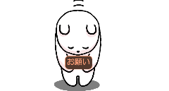 お願いくま