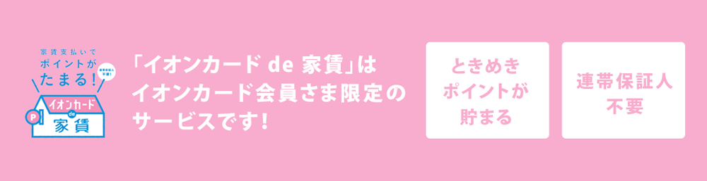 イオンカードde家賃
