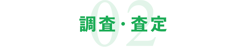 02調査・査定