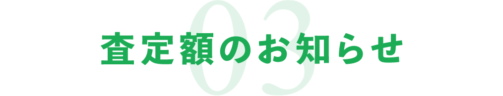 03査定額のお知らせ