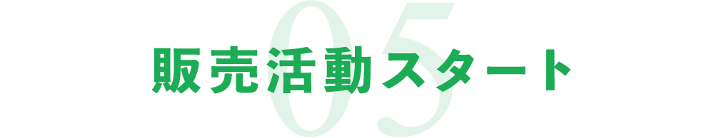 05販売活動スタート