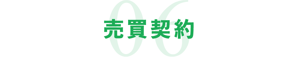 06売買契約