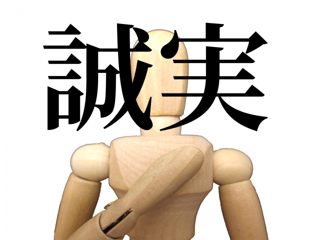 誠実