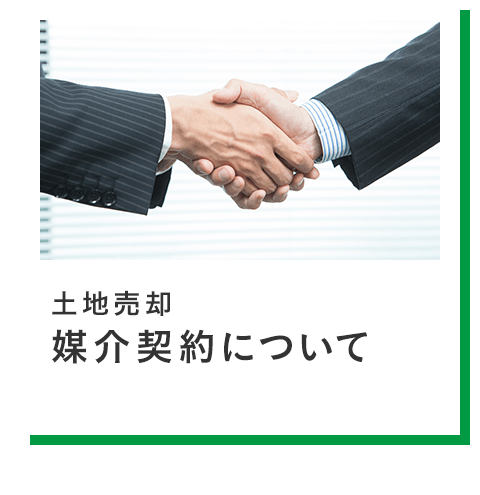 06-媒介契約について