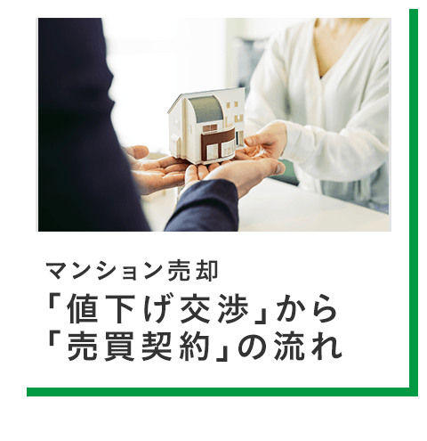 豆知識18-「値下げ交渉」から「売買契約」の流れ