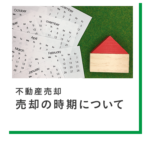 22-売却の時期について