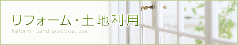 リフォーム・土地活用