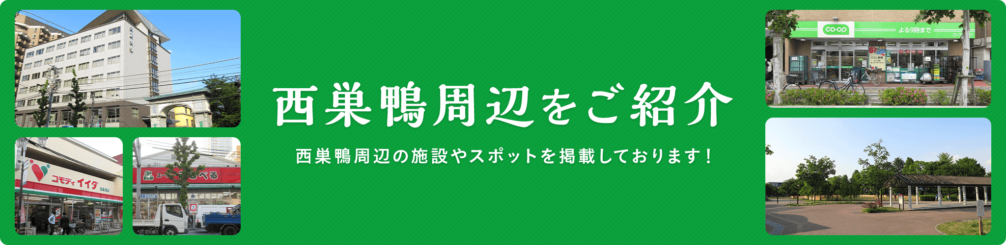 西巣鴨周辺をご紹介