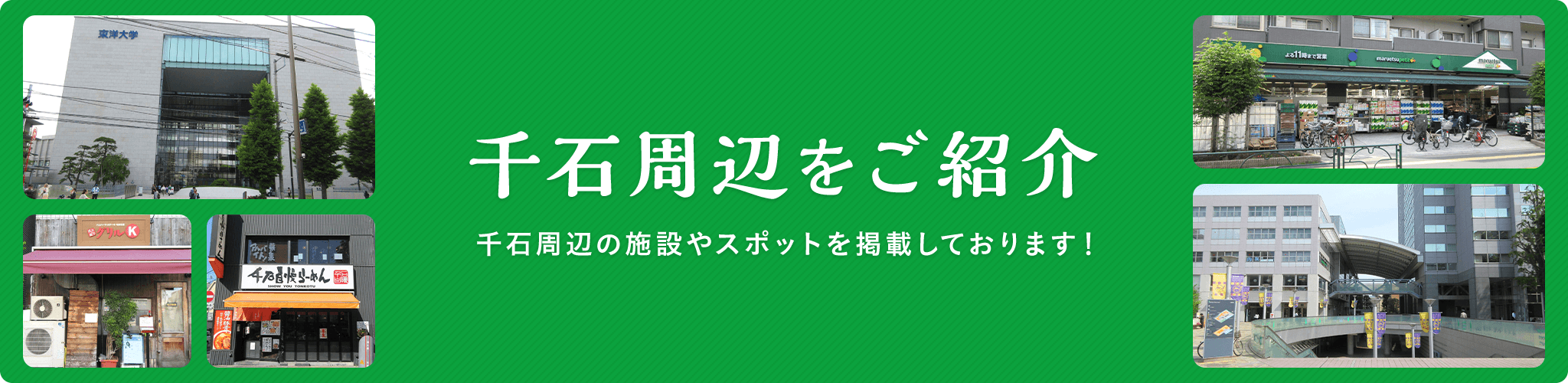 千石周辺をご紹介