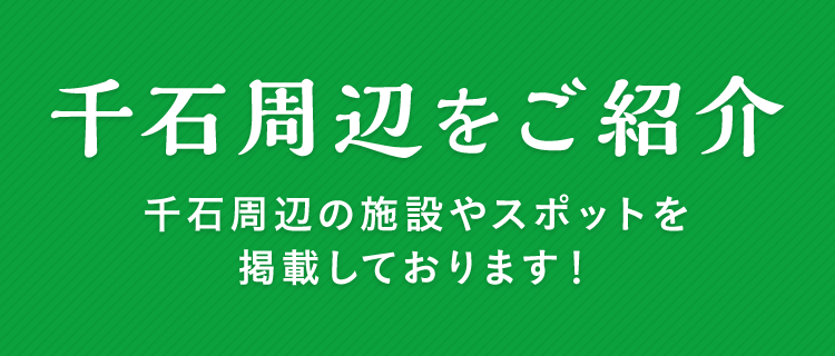 千石周辺をご紹介
