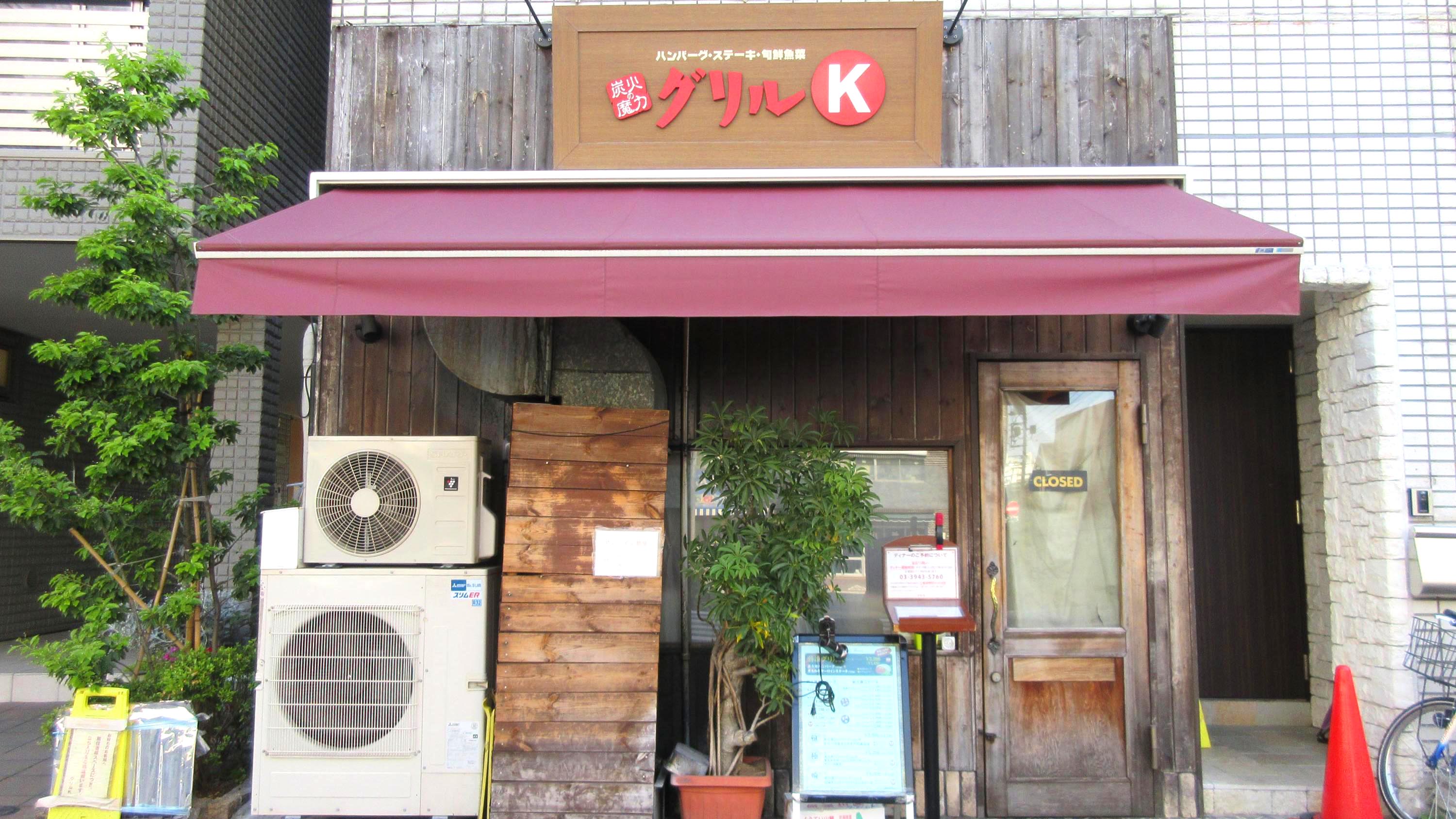 千石 飲食 グリルK