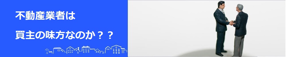 不動産業者は買主の味方なのか