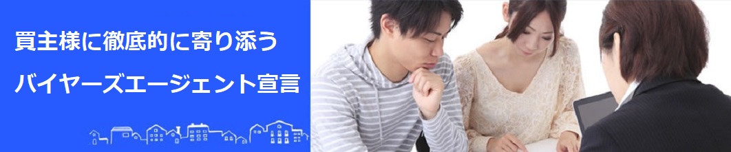 買主に寄り添う宣言