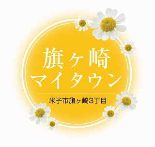 ③ H22-15旗ヶ崎マイタウンロゴ