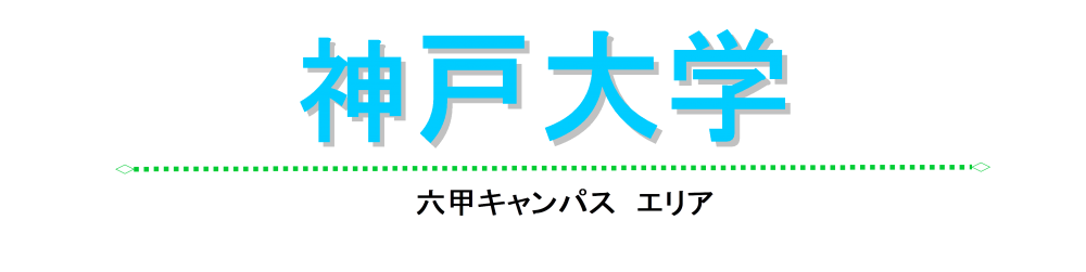 koubedaigaku