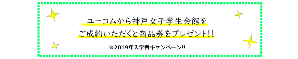 学生会館 商品券プレゼント 完成