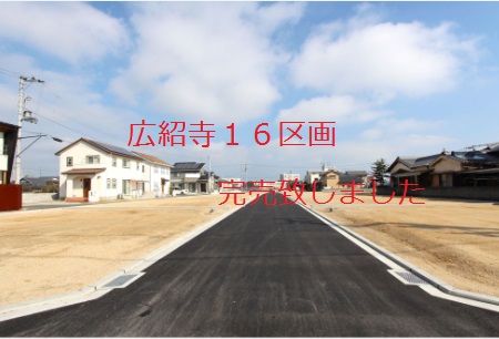 広紹寺完売