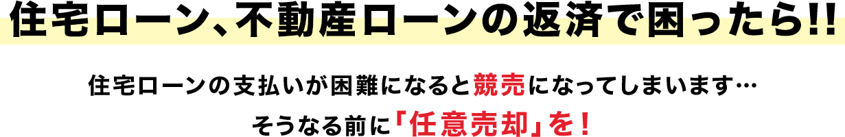住宅ローン不動産ローンの返済で困ったら
