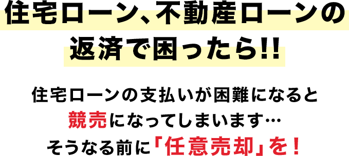 住宅ローン不動産ローンの返済で困ったら