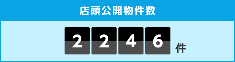 店頭公開物件数_smp