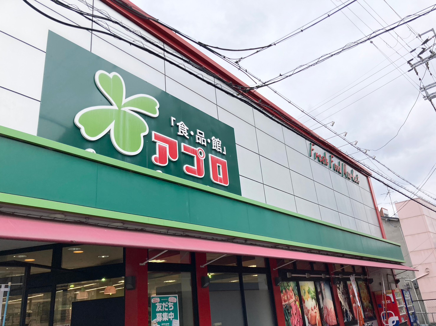 食・品・館 アプロ