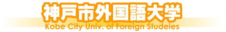 神戸市外国語大学