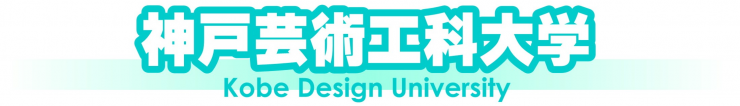 神戸芸術工科大学