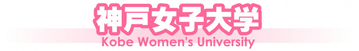 神戸女子大学