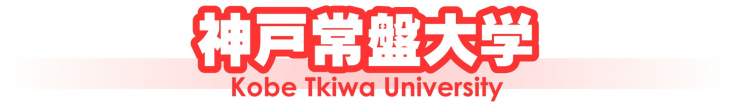神戸常盤大学