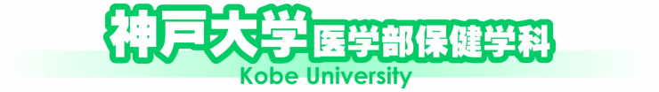 神戸大学