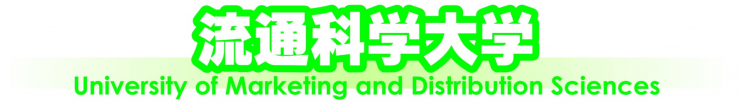 流通科学大学