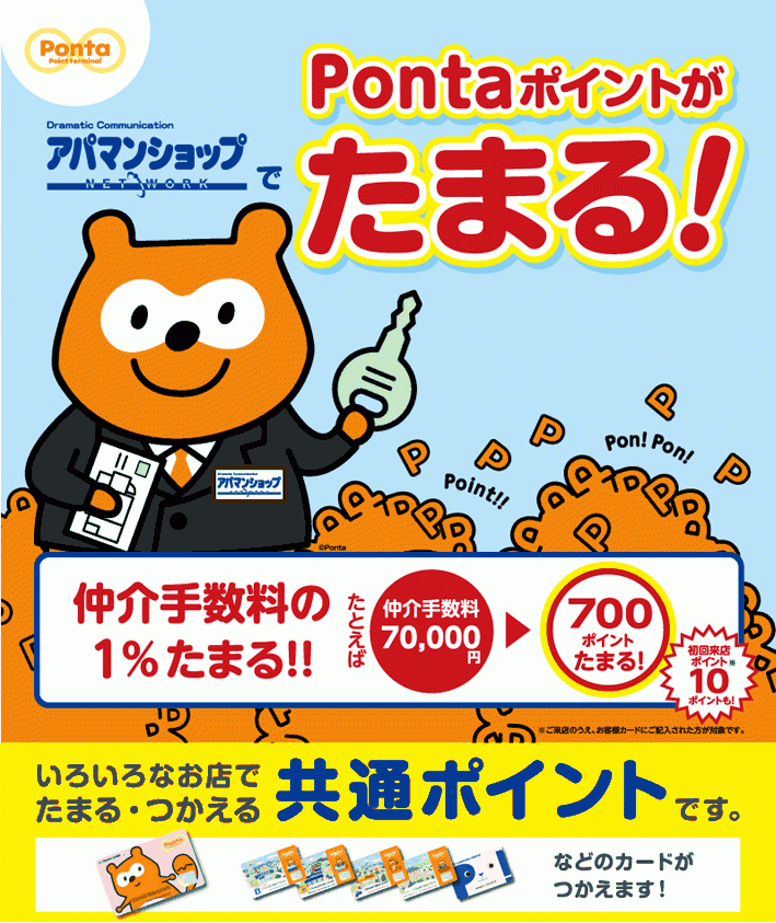 ポンタポイントがたまる!