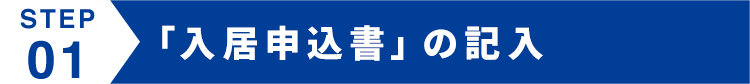 入居申込書の記入
