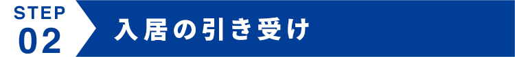 入居の引き受け