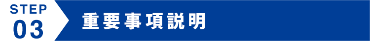 重要事項説明