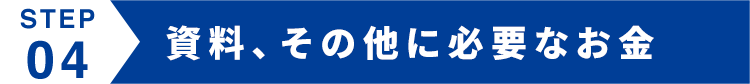 資料、その他に必要なお金