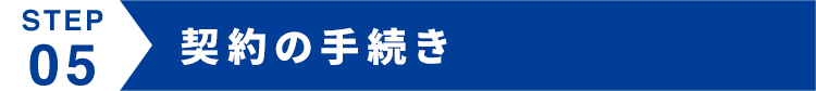 契約の手続き