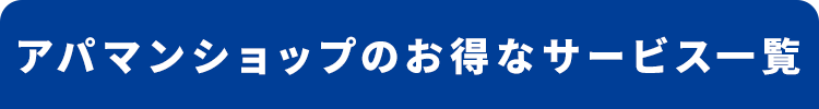 アパマンショップのお得なサービス一覧