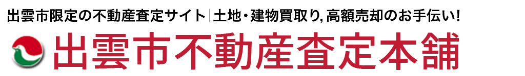 出雲市不動産査定本舗
