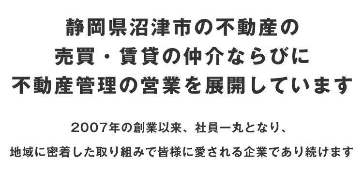 smp_静岡県沼津市の不動産の売買賃貸の仲介ならびに不動産管理の営業を展開しています