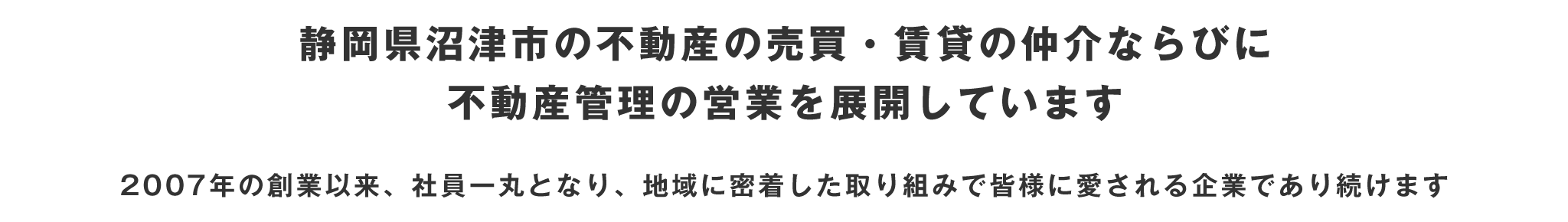 静岡県沼津市の不動産の売買賃貸の仲介ならびに不動産管理の営業を展開しています