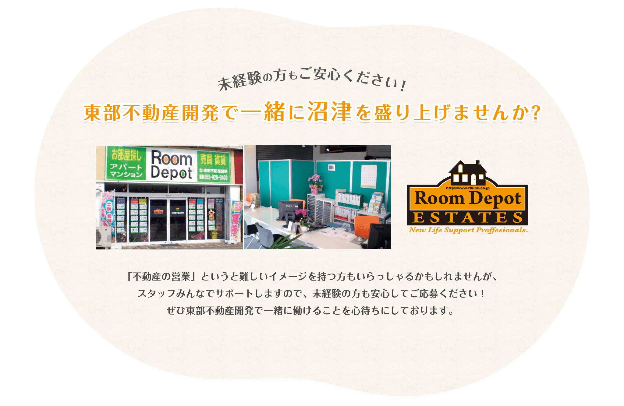 東部不動産開発で一緒に沼津を盛り上げませんか