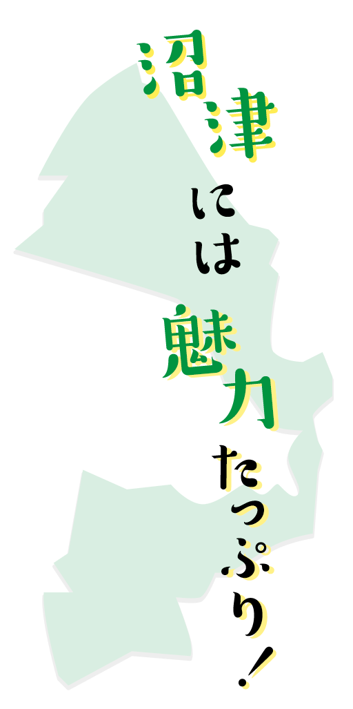 沼津には魅力たっぷり