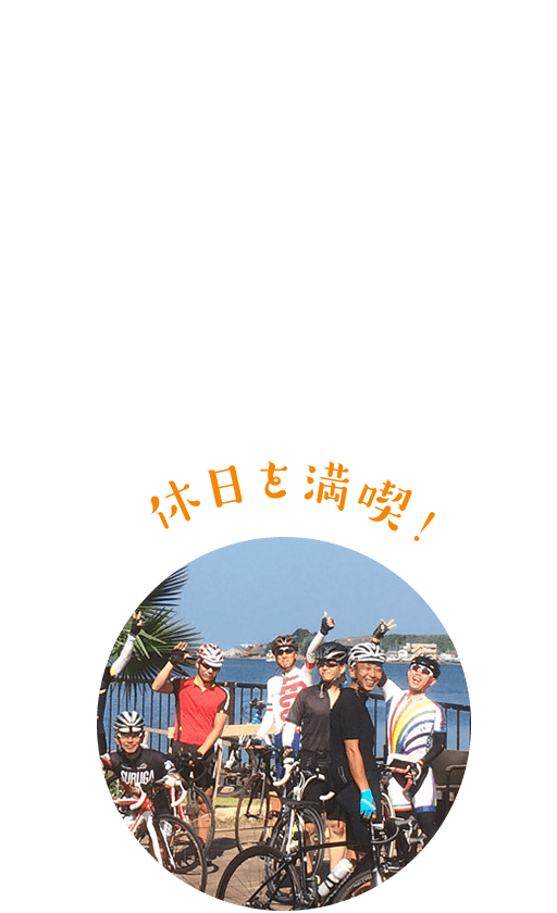 休日を満喫