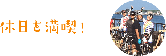 smp_休日を満喫