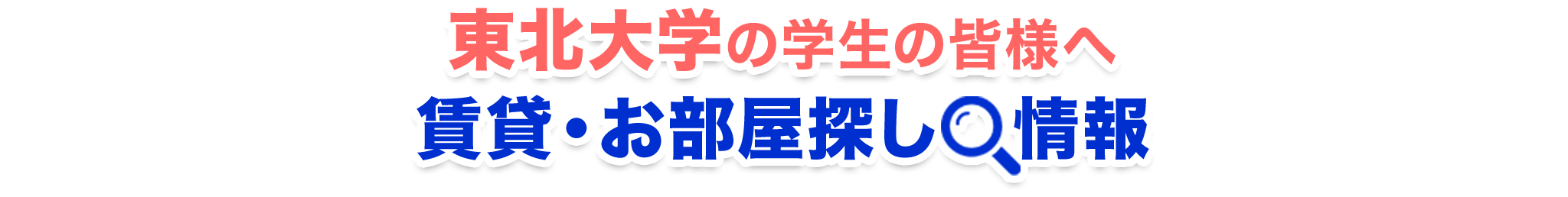 東北大学の学生の皆様へ