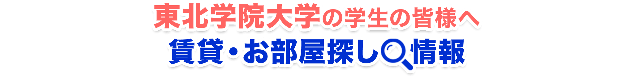 東北学院大学の学生の皆様へ