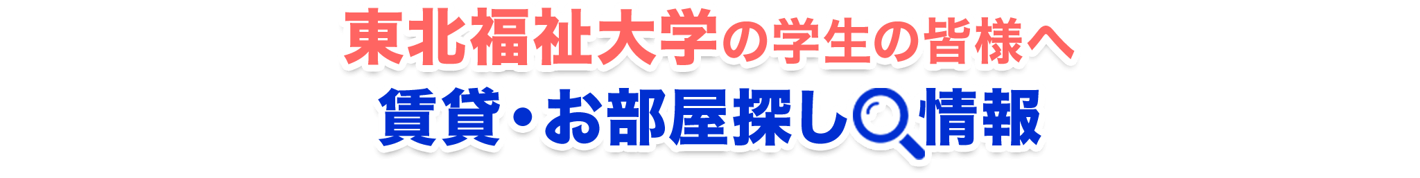 東北福祉大学の学生の皆様へ