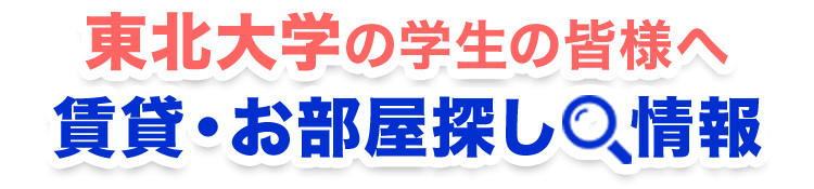 smp_東北大学の学生の皆様へ