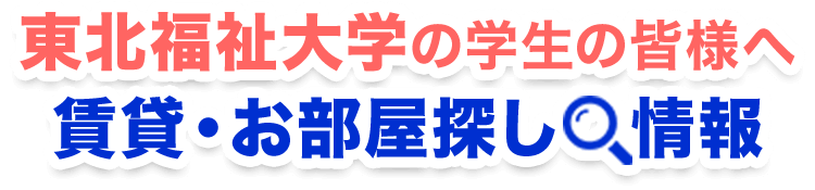 smp_東北福祉大学の学生の皆様へ
